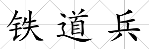 鐵道兵