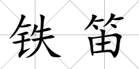 鐵笛