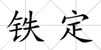 鐵定