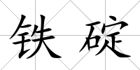 鐵碇