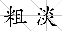 粗淡