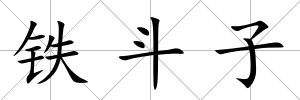 鐵斗子