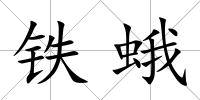 鐵蛾