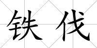 鐵伐