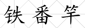 鐵番竿