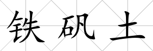鐵礬土