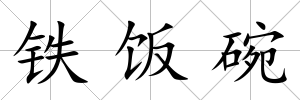鐵飯碗