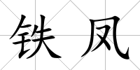 鐵鳳
