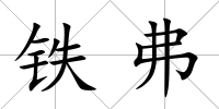 鐵弗