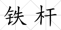 鐵桿