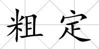 粗定