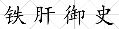 鐵肝御史