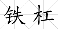 鐵杠