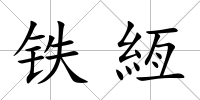 鐵絚