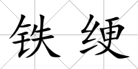 鐵綆