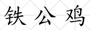 鐵公雞