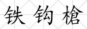 鐵鉤槍