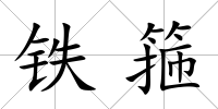 鐵箍
