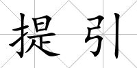 提引