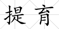 提育