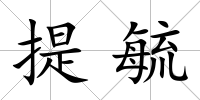 提毓