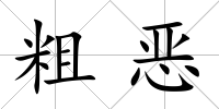 粗惡