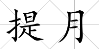 提月
