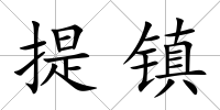 提鎮(zhèn)