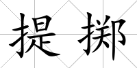 提擲