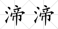 渧渧