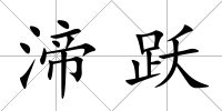 渧躍