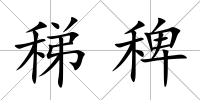 稊稗
