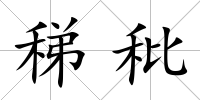 稊秕