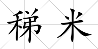 稊米