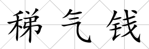 稊氣錢