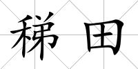 稊田