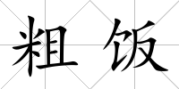 粗飯