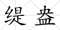 緹盎
