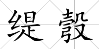 緹彀