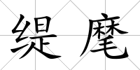緹麾