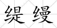緹縵
