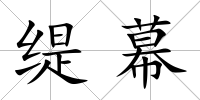 緹幕