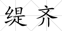 緹齊