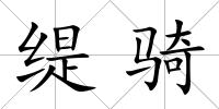 緹騎