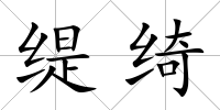 緹綺