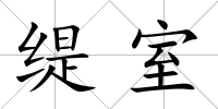 緹室