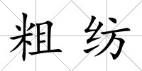 粗紡