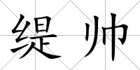 緹帥