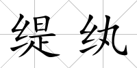 緹紈