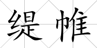 緹帷